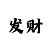 翡翠娱乐主管